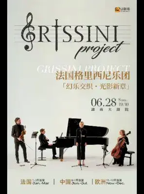 法国Grissini Project 格里西尼乐团 「幻乐交织・光影新章」2026 巡回音乐会