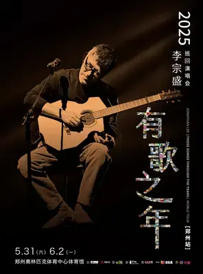 李宗盛2025巡回演唱会-郑州站