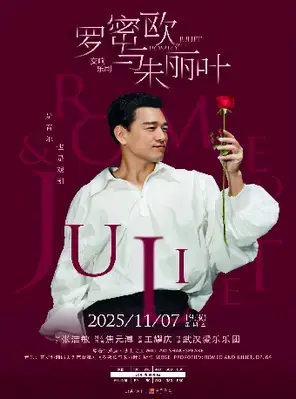 王耀庆领衔·交响乐剧《罗密欧与朱丽叶》武汉