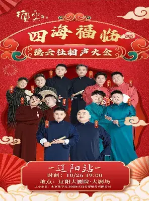 辽阳大剧院开幕五周年演出季 四海福临2025德云社相声大会专场演出——辽阳站