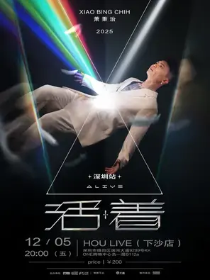 萧秉治 Xiao Bing Chih《活着 Alive》演唱会 2025-2026 巡演-深圳站