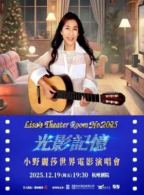 光影记忆〜小野丽莎 世界电影演唱会 杭州图片