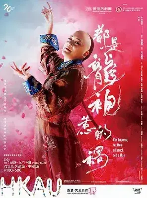 潘惠森编剧 司徒慧焯导演 粤语话剧《都是龙袍惹的祸》上海