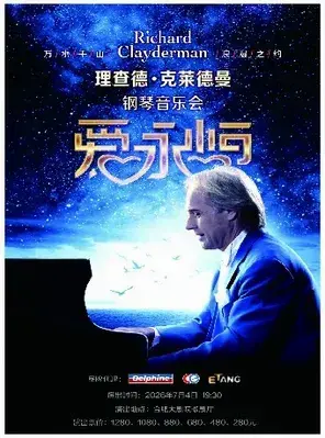 爱·永恒—理查德·克莱德曼2026钢琴音乐会合肥站