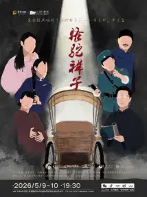 话剧《骆驼祥子》上海站