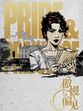 国家大剧院制作话剧《傲慢与偏见》北京