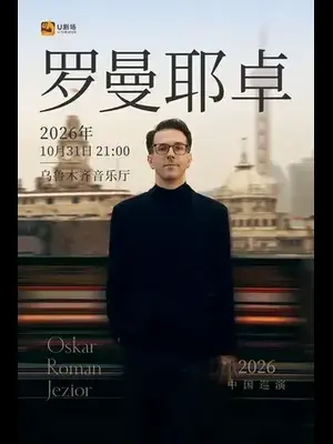 奥斯卡·罗曼耶卓钢琴独奏音乐会 乌鲁木齐