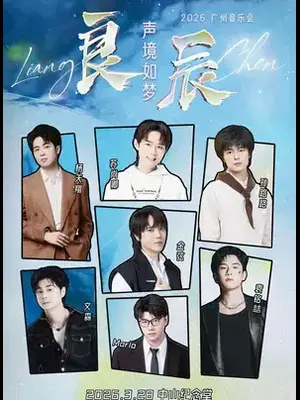 演出阵容：金弦/杨天翔/苏尚卿等「良辰·声境如梦」广州音乐会 