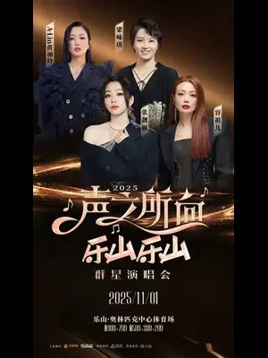 「容祖儿/梁咏琪/A-LIN/张靓颖」2025 “声之所向 乐山乐山”群星演唱会图片