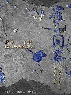 余梓桾X张子薇「雀儿问答」新专辑巡演 北京站图片