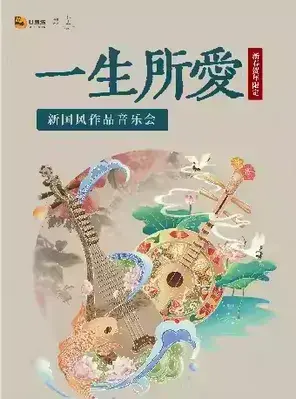 一生所爱·新国风作品新春贺岁音乐会 深圳站