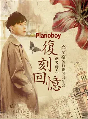 《复刻回忆》Pianoboy高至豪2025流行钢琴音乐会 福州
