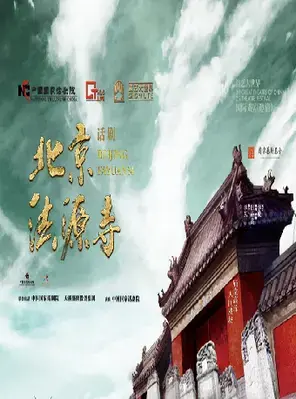 话剧《北京法源寺》 上海