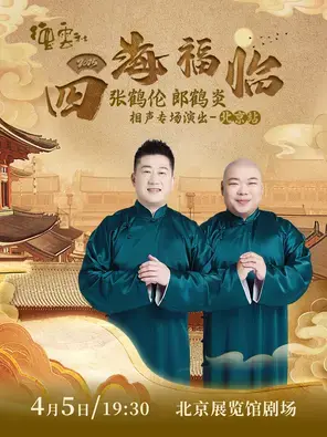 张鹤伦 郎鹤炎 相声-北京站
