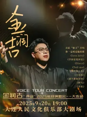 金润吉“声音”2025巡回演唱会 大连