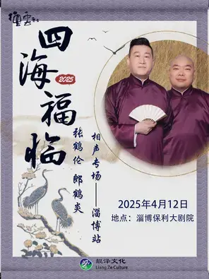 张鹤伦·郎鹤炎相声专场-淄博站图片