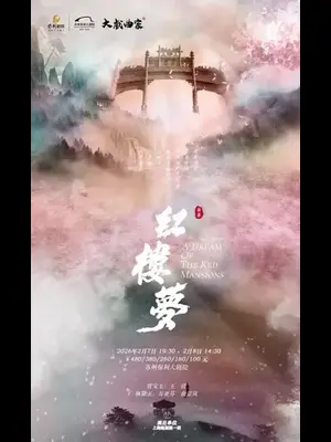 2026“大戏曲家”系列方亚芬、王清、俞景岚主演越剧《红楼梦》（尹袁版）苏州