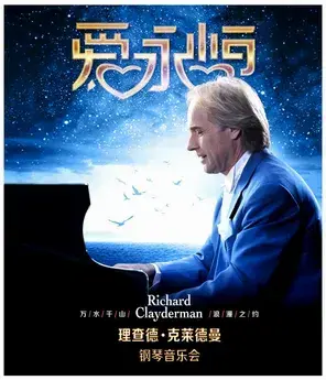 《爱·永恒》理查德·克莱德曼钢琴音乐会洛阳站