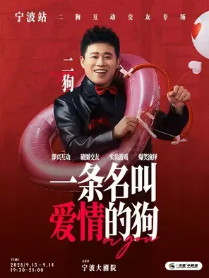 二狗个人互动专场《一条名叫爱情的狗》宁波