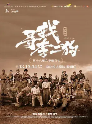 音乐剧《寻找李二狗》哈尔滨