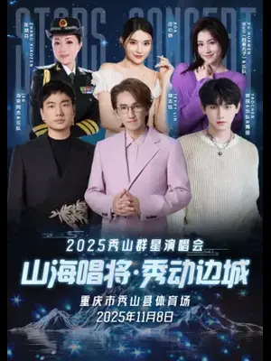「林志炫/姚琛/海来阿木」“山海唱将·秀动边城”——2025秀山群星演唱会 重庆图片