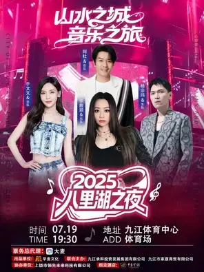 「张靓颖/于文文/杨宗纬」山水之城-音乐之旅 八里湖之夜演唱会图片