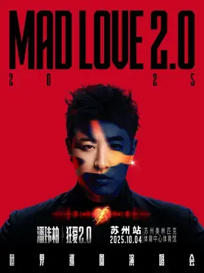潘玮柏“狂爱2.0”巡回演唱会-苏州站图片