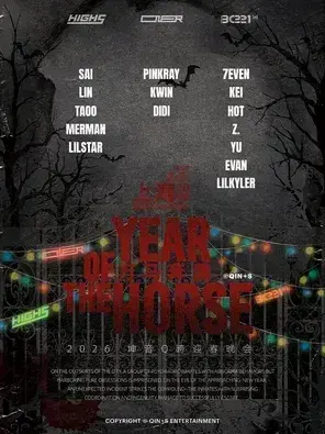 「ONER/HIGH5/BC221」2026坤音Q跨万马奔腾迎春晚会-上海站