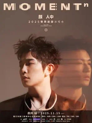 颜人中「MOMENTⁿ」2025巡回演唱会-泉州站图片