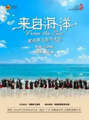 《来自海洋》民族管弦乐音乐会 广州