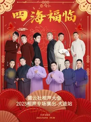 四海福临2025德云社相声大会相声演出专场 大连