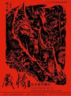 松天硕导演作品｜京话剧《戏悟》北京