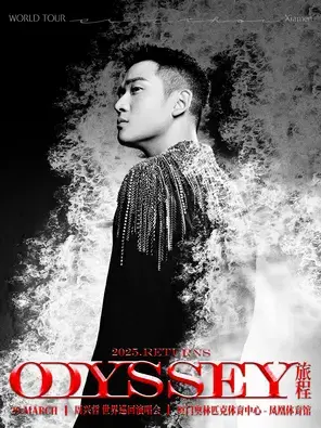周兴哲巡演 厦门