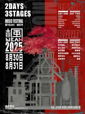 「崔健/海来阿木」枫YEAH！音乐节图片