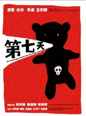 余华原著×孟京辉导演 陈明昊 黄湘丽 李庚希 领衔主演话剧《第七天》北京