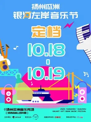 2025扬州瓜洲银河左岸音乐节图片