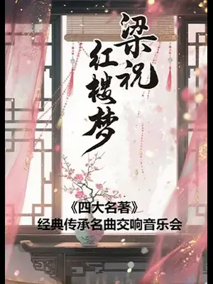 《梁祝》《红楼梦》-四大名著经典传承名曲交响音乐会