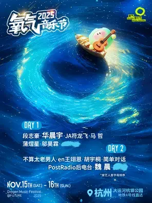 「华晨宇/魏晨/蒲熠星」2025氧气音乐节