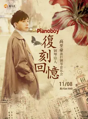 爱乐汇·《复刻回忆》Pianoboy高至豪2025流行钢琴音乐会 ~长春站