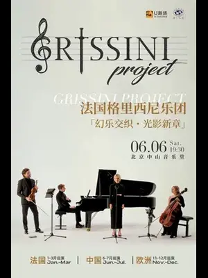 法国Grissini Project 格里西尼乐团「幻乐交织 光影新章」2026 音乐会