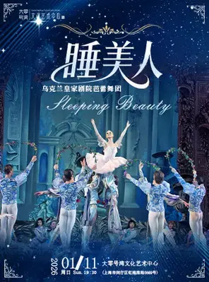 乌克兰皇家剧院芭蕾舞团芭蕾舞剧《睡美人》上海站