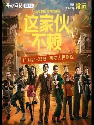 明星场·开心麻花爆笑大戏《这家伙不赖》