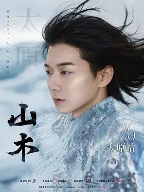 2025霍尊“山·木”演唱会 -太原站