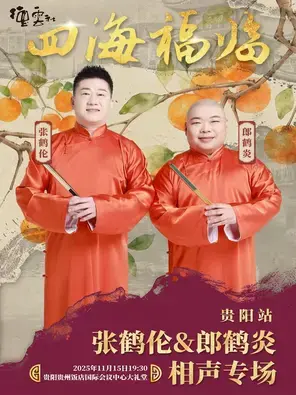“四海福临”2025德云社张鹤伦、郞鹤炎相声专场演出 贵阳站