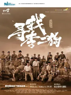 2025·南京音乐剧节·音乐剧《寻找李二狗》 南京