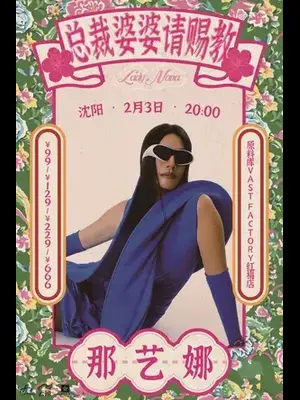 那艺娜 2026总裁婆婆请赐教 沈阳站