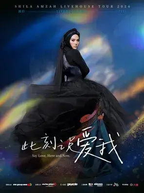 「此刻说爱我」茜拉 Livehouse 巡演 2026-广州站