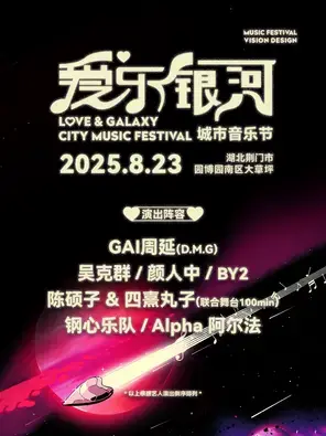 「GAI周延/吴克群/颜人中」爱乐银河城市音乐节