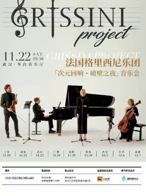 法国Grissini Project 格里西尼乐团「次元回响·破壁之夜」2025中国首巡音乐会 武汉