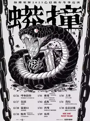 脑浊乐队 “蟒撞” 冬季巡演 青岛站
